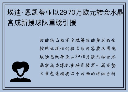 埃迪·恩凯蒂亚以2970万欧元转会水晶宫成新援球队重磅引援 埃迪·恩凯蒂亚以2970万欧元转会水晶宫成新援球队重磅引援