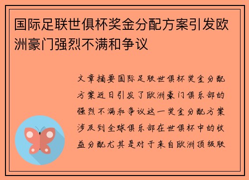 国际足联世俱杯奖金分配方案引发欧洲豪门强烈不满和争议 国际足联世俱杯奖金分配方案引发欧洲豪门强烈不满和争议