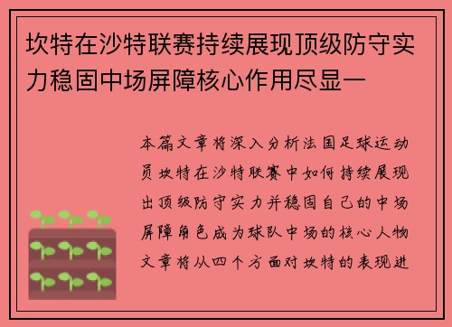 坎特在沙特联赛持续展现顶级防守实力稳固中场屏障核心作用尽显一 坎特在沙特联赛持续展现顶级防守实力稳固中场屏障核心作用尽显一