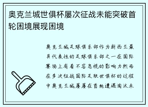 奥克兰城世俱杯屡次征战未能突破首轮困境展现困境 奥克兰城世俱杯屡次征战未能突破首轮困境展现困境