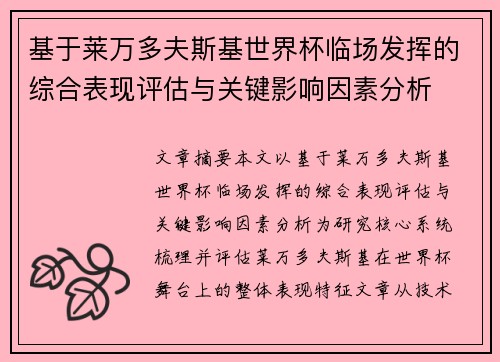 基于莱万多夫斯基世界杯临场发挥的综合表现评估与关键影响因素分析 基于莱万多夫斯基世界杯临场发挥的综合表现评估与关键影响因素分析