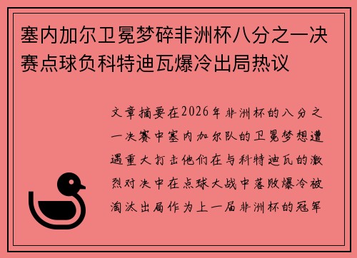 塞内加尔卫冕梦碎非洲杯八分之一决赛点球负科特迪瓦爆冷出局热议 塞内加尔卫冕梦碎非洲杯八分之一决赛点球负科特迪瓦爆冷出局热议