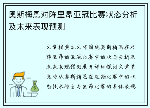 奥斯梅恩对阵里昂亚冠比赛状态分析及未来表现预测 奥斯梅恩对阵里昂亚冠比赛状态分析及未来表现预测