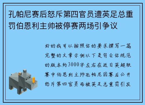 孔帕尼赛后怒斥第四官员遭英足总重罚伯恩利主帅被停赛两场引争议 孔帕尼赛后怒斥第四官员遭英足总重罚伯恩利主帅被停赛两场引争议