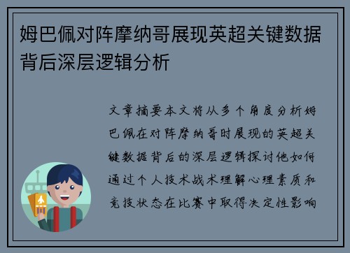 姆巴佩对阵摩纳哥展现英超关键数据背后深层逻辑分析 姆巴佩对阵摩纳哥展现英超关键数据背后深层逻辑分析
