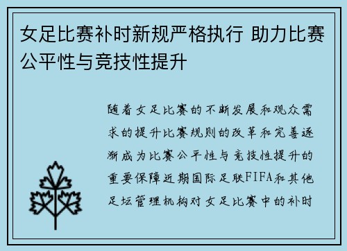 女足比赛补时新规严格执行 助力比赛公平性与竞技性提升 女足比赛补时新规严格执行 助力比赛公平性与竞技性提升