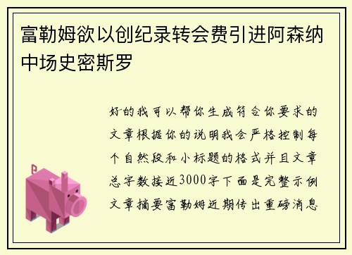 富勒姆欲以创纪录转会费引进阿森纳中场史密斯罗 富勒姆欲以创纪录转会费引进阿森纳中场史密斯罗