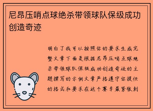 尼昂压哨点球绝杀带领球队保级成功创造奇迹 尼昂压哨点球绝杀带领球队保级成功创造奇迹