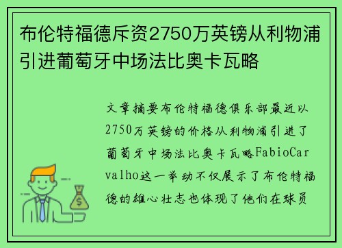 布伦特福德斥资2750万英镑从利物浦引进葡萄牙中场法比奥卡瓦略 布伦特福德斥资2750万英镑从利物浦引进葡萄牙中场法比奥卡瓦略