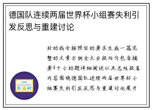 德国队连续两届世界杯小组赛失利引发反思与重建讨论 德国队连续两届世界杯小组赛失利引发反思与重建讨论