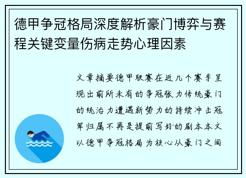 德甲争冠格局深度解析豪门博弈与赛程关键变量伤病走势心理因素 德甲争冠格局深度解析豪门博弈与赛程关键变量伤病走势心理因素