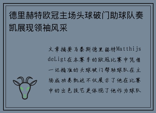 德里赫特欧冠主场头球破门助球队奏凯展现领袖风采