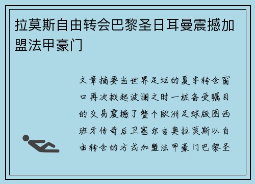 拉莫斯自由转会巴黎圣日耳曼震撼加盟法甲豪门