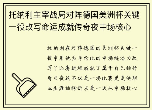 托纳利主宰战局对阵德国美洲杯关键一役改写命运成就传奇夜中场核心