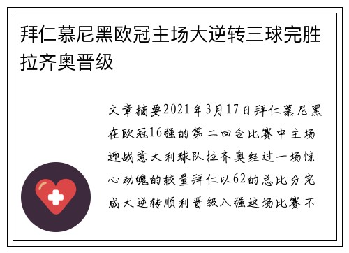 拜仁慕尼黑欧冠主场大逆转三球完胜拉齐奥晋级