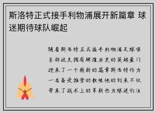 斯洛特正式接手利物浦展开新篇章 球迷期待球队崛起